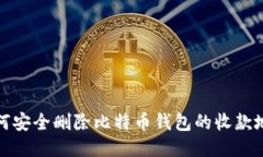 如何安全删除比特币钱包