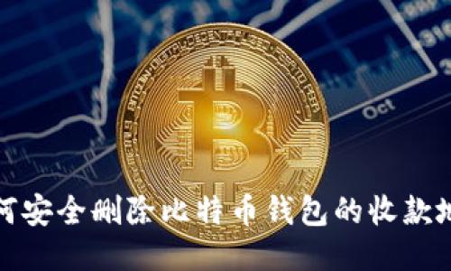 如何安全删除比特币钱包的收款地址