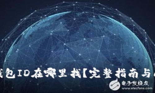 小狐狸钱包ID在哪里找？完整指南与问题解答