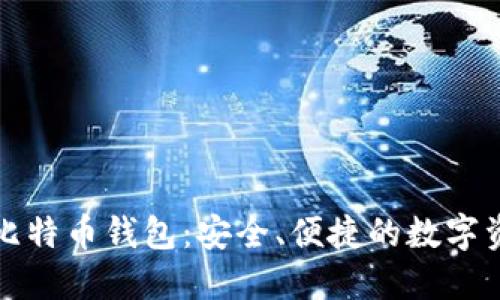 宝二爷比特币钱包：安全、便捷的数字资产管理