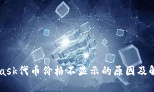 MetaMask代币价格不显示的原因及解决方法