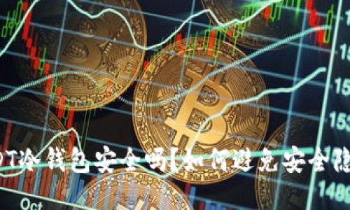 USDT冷钱包安全吗？如何避免安全隐患？