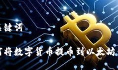 和关键词如何将数字货币