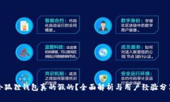 小狐狸钱包真的假的？全