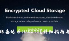 TP钱包如何转账泰达币（