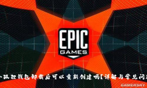 小狐狸钱包卸载后可以重新创建吗？详解与常见问题