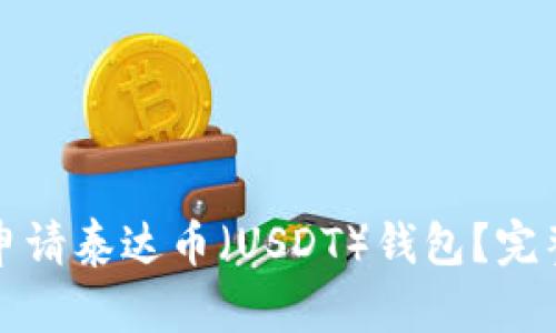 如何申请泰达币（USDT）钱包？完整指南