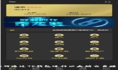 如何通过TP钱包进行以太坊