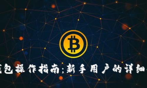 小狐狸钱包操作指南：新手用户的详细使用教程