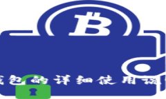 小狐狸钱包的详细使用说