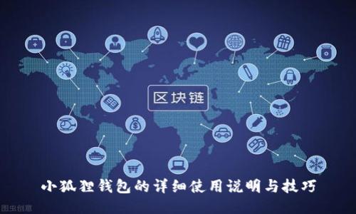 小狐狸钱包的详细使用说明与技巧