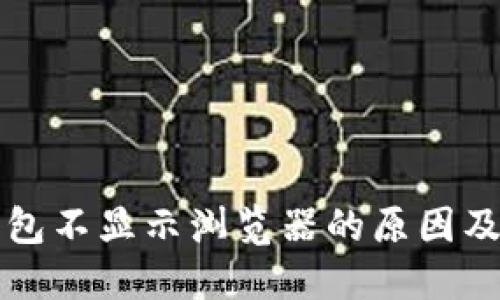 小狐狸钱包不显示浏览器的原因及解决方法