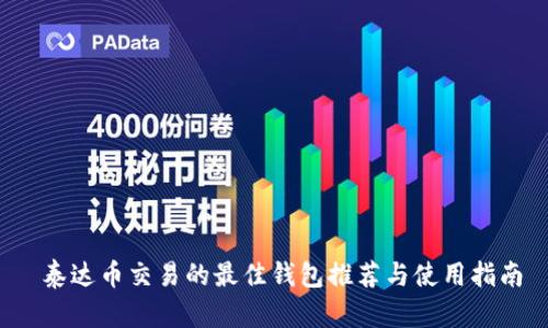  泰达币交易的最佳钱包推荐与使用指南
