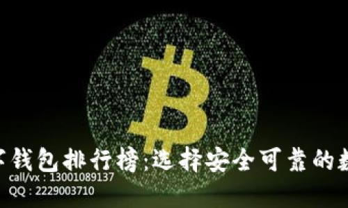 2023年USDT数字钱包排行榜：选择安全可靠的数字资产管理工具