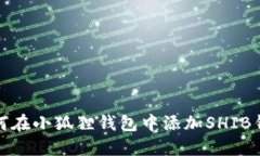 如何在小狐狸钱包中添加