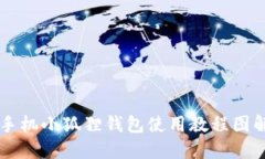 手机小狐狸钱包使用教程