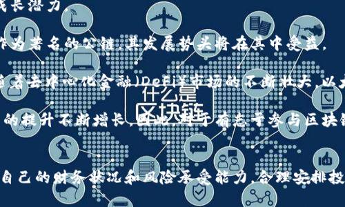 baioti以太坊钱包币价值分析及市场前景/baioti
以太坊钱包, 钱包币价值, 加密货币交易, 投资以太坊/guanjianci

以太坊作为全球第二大加密货币平台，其钱包币（即以太坊区块链中使用的代币）的价值一直以来都受到投资者的广泛关注。随着区块链技术的不断发展，以太坊的生态系统不断扩大，应用场景逐渐丰富，从而影响着其代币的价格和交易活跃度。

在分析以太坊钱包币的价值及其市场前景时，我们需要考虑多个方面，包括市场需求、技术发展、政策法规等因素。此外，我们还将探讨与以太坊钱包币相关的常见问题，帮助投资者更好地了解这一领域，并做出明智的投资决策。

以太坊钱包币的价值是什么？
以太坊钱包币的核心价值主要体现在其用途和稀缺性。与比特币不同，以太坊不仅是一种加密货币，更是一个可以创建和执行智能合约的开放平台。用户可以利用以太坊网络创建去中心化应用（DApps）以及各种代币，从而说明其基本价值。

以太坊的价值还与其区块链技术紧密相关。智能合约的自动化特点使得以太坊能够降低中介成本，提高交易效率。同时，DApps的兴起使得以太坊的使用场景不断扩展。在这一趋势下，投资者不仅关注以太坊本身的价格，更关注基于以太坊的项目和代币的潜力。

此外，尽管以太坊的代币（ETH）是流通最广的加密资产之一，但其供给是有限的。以太坊2.0的升级将引入新的经济模型，通过质押机制将ETH的流通量调控在一个较为合理的范围，潜在引发价格上升。同时，这一转变将对交易者的投资行为产生深远影响，使得以太坊的长期投资价值得到进一步的提升。

以太坊钱包币在市场上的交易情况是怎样的？
在市场上，以太坊钱包币的交易情况是非常活跃的。根据市场行情数据，ETH的交易量经常名列前茅，仅次于比特币。由于以太坊支持多种代币的创建和交易，因此其生态系统的整体活跃度使得以太坊钱包币成交量持续上涨。

在交易所，投资者可以随时以实时价格买入或卖出ETH。许多交易所还支持多种法币与ETH的直接兑换，比如美元、欧元和人民币等。投资者可以通过选择合适的交易平台来进行投资，注意选择那些具有良好声誉和安全性的交易所。

此外，通过去中心化交易所（DEX）进行交易也是以太坊钱包币的一个重要方式，尤其是在去中心化金融（DeFi）蓬勃发展的背景下，越来越多投资者开始利用这些平台进行资产交易。DEX的优势在于低交易费用和无人审查的开放性，这使得投资者可以更加自主地管理自己的资产。

投资以太坊钱包币的风险与机遇
投资以太坊钱包币固然能够带来丰厚的回报，但同时也伴随着一定的风险。市场波动性是加密货币投资者必须面对的重要现实，ETH的价格可能因市场情绪、技术更新、政策变动等各种因素出现剧烈波动。

例如，在市场大牛市中，ETH的价格可能会大幅上涨，吸引大量投资者涌入。然而，在市场调整或者负面新闻频发的情况下，ETH的价格也可能快速回落。因此，投资者需具备一定的风险管理能力，及时调整自己的投资策略。

与此同时，以太坊生态系统的不断发展为投资者提供了许多机会。从NFT到DeFi，基于以太坊的项目层出不穷，这些新的应用场景为ETH的价值增添了新的动能。此外，随着以太坊2.0的即将推出，其性能将得到显著提升，从而吸引更多的开发者和项目入驻。

如何选择适合自己的以太坊钱包？
选择合适的以太坊钱包是投资的第一步。市面上存在多种类型的钱包，主要包括热钱包和冷钱包。热钱包主要用于频繁交易，方便用户快速访问其资产，而冷钱包则提供更高的安全性，适合长期持有。

对于初入加密货币领域的投资者，热钱包如MetaMask、Trust Wallet等较为适合，因为其操作简单且支持多种代币。然而，如果你考虑长期持有，使用硬件钱包如Ledger或Trezor能够提供更好的安全性，避免黑客攻击带来的风险。

无论选择哪种钱包，务必确保做好备份，妥善保管私钥和助记词，以免丢失造成资产损失。同时，通过定期更新软件、使用强密码等方式，增强钱包的安全性也是非常重要的。

以太坊钱包币的未来预期如何？
对于以太坊钱包币的未来预期，学术界和投资者的看法各异。然而，从宏观经济趋势和技术的发展来看，以太坊仍然具备很强的成长潜力。

首先，全球范围内对区块链技术的接受度正在加速上升。越来越多的金融机构、企业和国家开始探索区块链及其应用，而以太坊作为著名的公链，其发展势头将在其中受益。

其次，以太坊2.0的逐步实现将极大提升网络的可扩展性和安全性，吸引更多项目入驻，进一步推动以太坊的产业化发展。同时，随着去中心化金融（DeFi）市场的不断壮大，以太坊的使用场景将变得更加丰富。

尽管存在不确定性，特别是在政策风险和市场波动等方面，但从长远来看，以太坊钱包币的价值有望随着生态系统的扩展和技术的提升不断增长。因此，对于有志于参与区块链投资的用户，适度参与以太坊投资依然是值得考虑的选择。

总结：
通过以上分析，我们可以深入理解以太坊钱包币的价值、市场现状、投资风险以及未来前景等多个方面。对于普通用户来说，结合自己的财务状况和风险承受能力，合理安排投资方案，才能在这个快速变化的市场中取得理想回报。