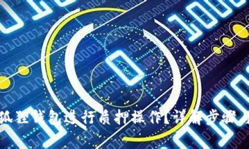 如何在小狐狸钱包进行质押操作？详解步骤与注意事项