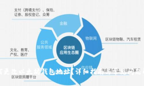 如何更改以太坊钱包地址？详细指南与常见问题解析