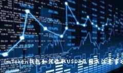: imToken钱包如何收取USDT及