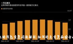 以太坊钱包重复问题解析