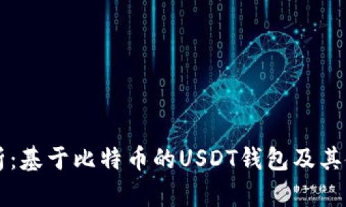 深入解析：基于比特币的USDT钱包及其使用指南