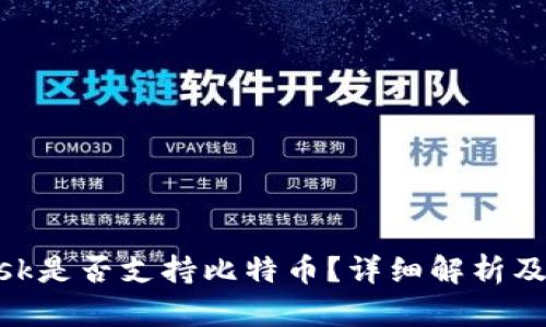 MetaMask是否支持比特币？详细解析及使用指南