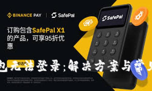 瑞波币钱包无法登录：解决方案与常见问题解析