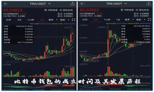 比特币钱包的成立时间及其发展历程