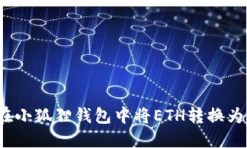 如何在小狐狸钱包中将ETH转换为WETH