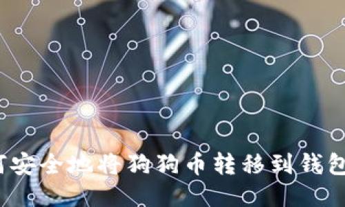 如何安全地将狗狗币转移到钱包中？