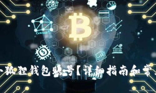 如何找回小狐狸钱包账号？详细指南和常见问题解答