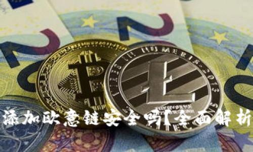 小狐狸钱包添加欧意链安全吗？全面解析与安全建议