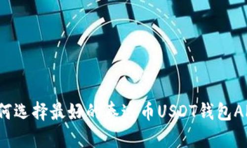 如何选择最好的泰达币USDT钱包APP？