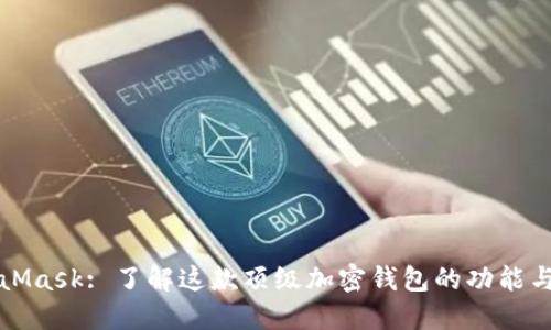 MetaMask: 了解这款顶级加密钱包的功能与优势