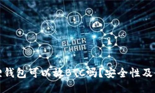 : 小狐狸钱包可以放BTC吗？安全性及使用指南