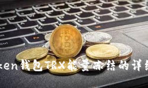imToken钱包TRX能量冻结的详细指南