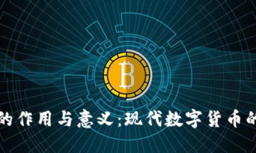 比特币钱包的作用与意义：现代数字货币的安全守护者