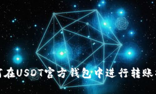 如何在USDT官方钱包中进行转账操作