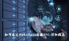 如何通过MetaMask连接RPC：详