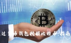 如何通过货币钱包挖掘比