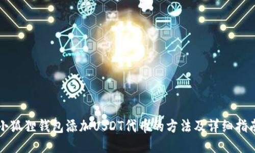 小狐狸钱包添加USDT代币的方法及详细指南
