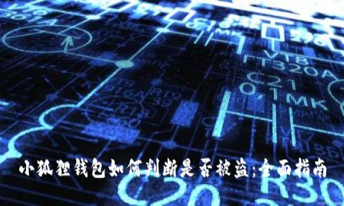 小狐狸钱包如何判断是否被盗：全面指南