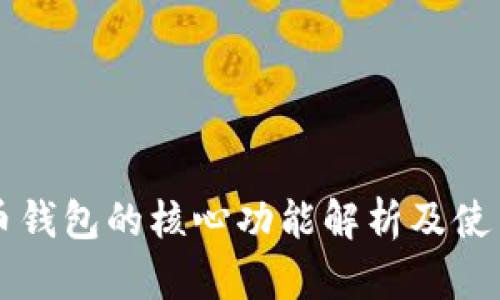 比特币钱包的核心功能解析及使用指南