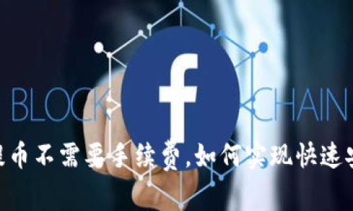 USDT钱包提币不需要手续费，如何实现快速安全地提取？