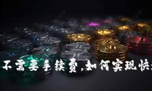 USDT钱包提币不需要手续费，如何实现快速安全地提取？