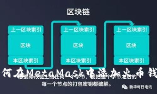 如何在MetaMask中添加火币钱包