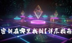 小狐狸钱包密钥在哪里找