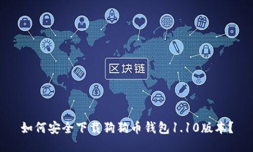 如何安全下载狗狗币钱包1.10版本？
