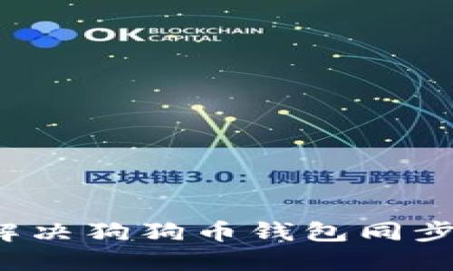 如何解决狗狗币钱包同步问题？